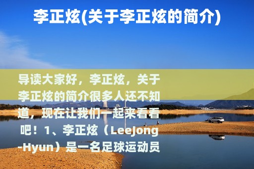 李正炫(关于李正炫的简介)