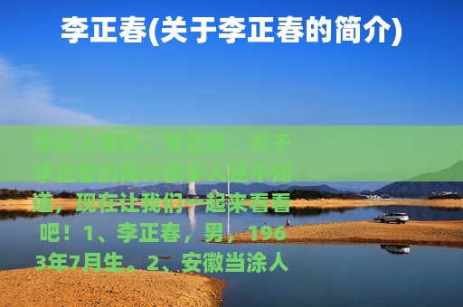 李正春(关于李正春的简介)