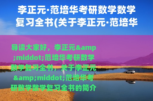 李正元·范培华考研数学数学复习全书(关于李正元·范培华考研数学数学复习全书的简介)