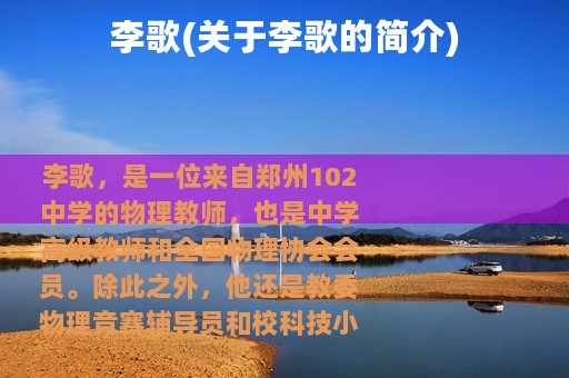 李歌(关于李歌的简介)