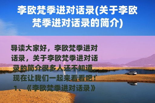李欧梵季进对话录(关于李欧梵季进对话录的简介)