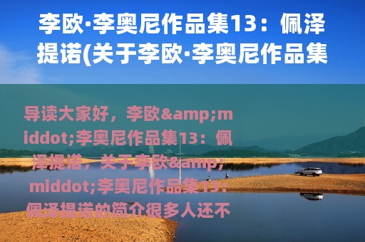 李欧·李奥尼作品集13：佩泽提诺(关于李欧·李奥尼作品集13：佩泽提诺的简介)