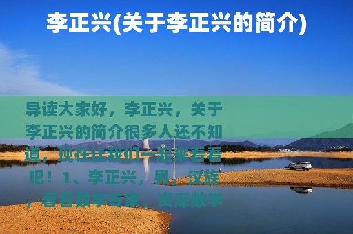 李正兴(关于李正兴的简介)