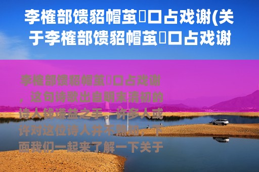 李榷部馈貂帽茧紬口占戏谢(关于李榷部馈貂帽茧紬口占戏谢的简介)