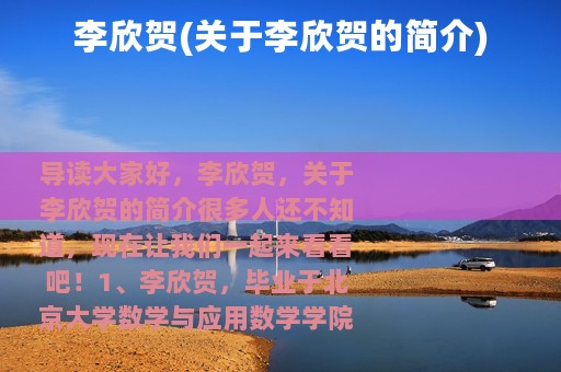 李欣贺(关于李欣贺的简介)