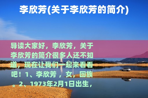 李欣芳(关于李欣芳的简介)