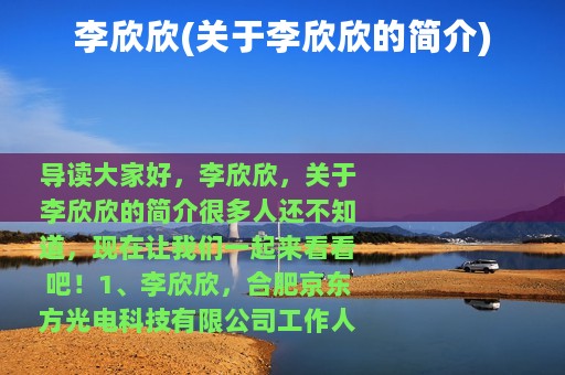 李欣欣(关于李欣欣的简介)