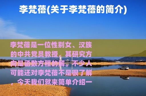 李梵蓓(关于李梵蓓的简介)