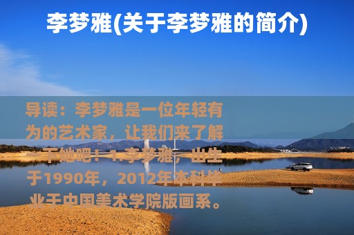 李梦雅(关于李梦雅的简介)