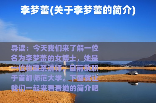 李梦蕾(关于李梦蕾的简介)