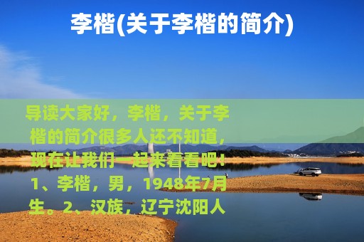 李楷(关于李楷的简介)