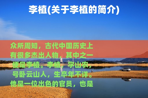 李植(关于李植的简介)