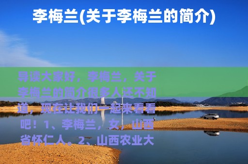 李梅兰(关于李梅兰的简介)