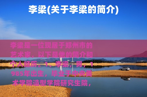 李梁(关于李梁的简介)