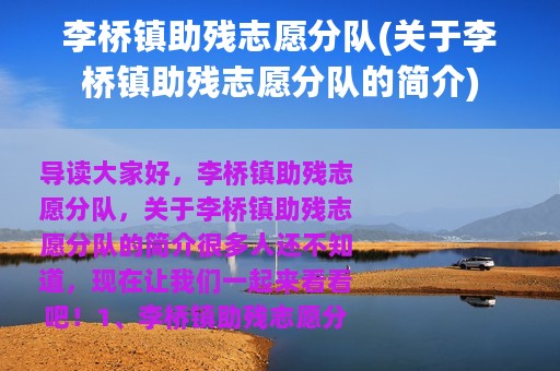 李桥镇助残志愿分队(关于李桥镇助残志愿分队的简介)