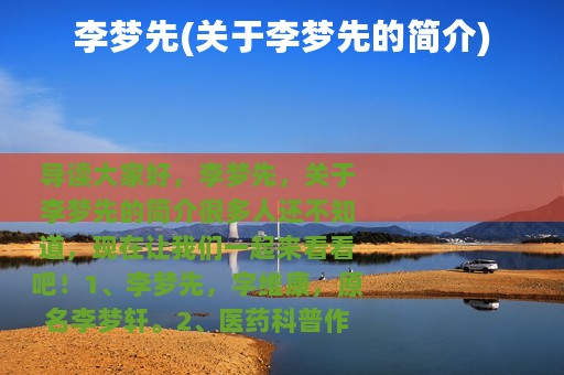 李梦先(关于李梦先的简介)