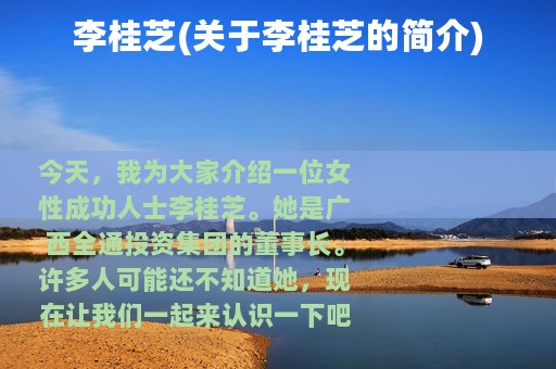 李桂芝(关于李桂芝的简介)