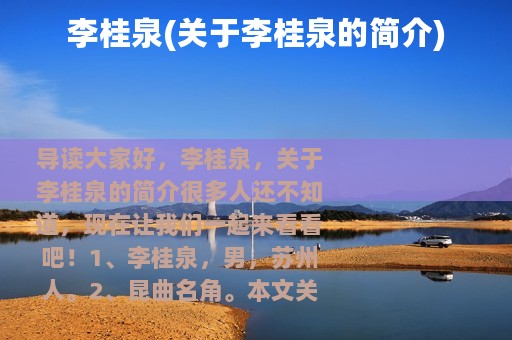 李桂泉(关于李桂泉的简介)