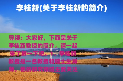 李桂新(关于李桂新的简介)