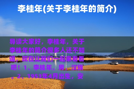 李桂年(关于李桂年的简介)