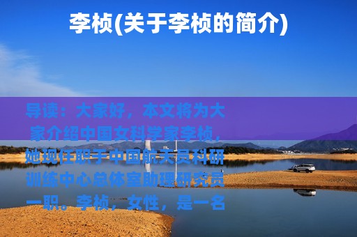 李桢(关于李桢的简介)