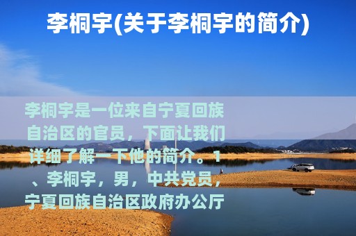 李桐宇(关于李桐宇的简介)