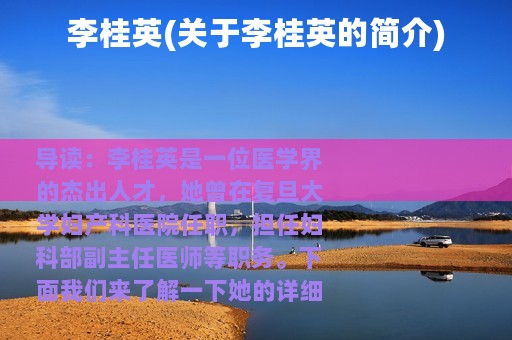 李桂英(关于李桂英的简介)