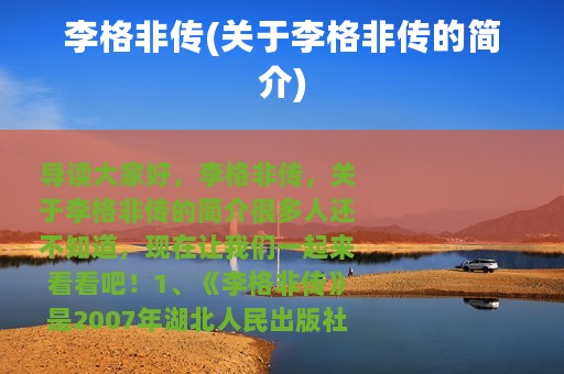 李格非传(关于李格非传的简介)