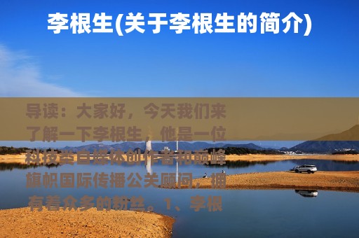 李根生(关于李根生的简介)