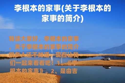 李根本的家事(关于李根本的家事的简介)