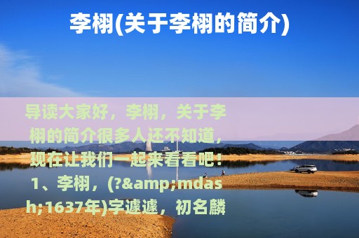 李栩(关于李栩的简介)