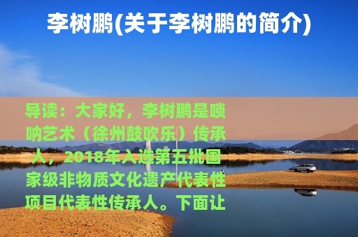 李树鹏(关于李树鹏的简介)