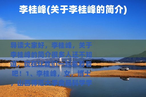 李桂峰(关于李桂峰的简介)