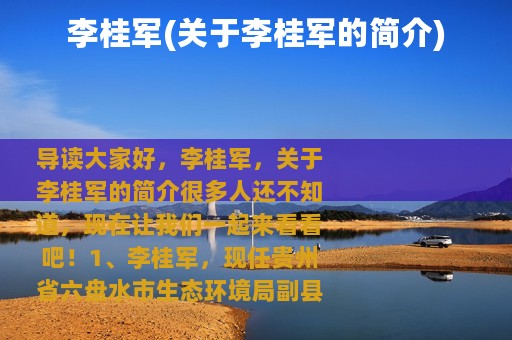 李桂军(关于李桂军的简介)