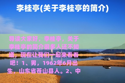 李桂亭(关于李桂亭的简介)