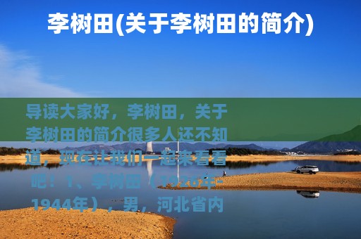 李树田(关于李树田的简介)