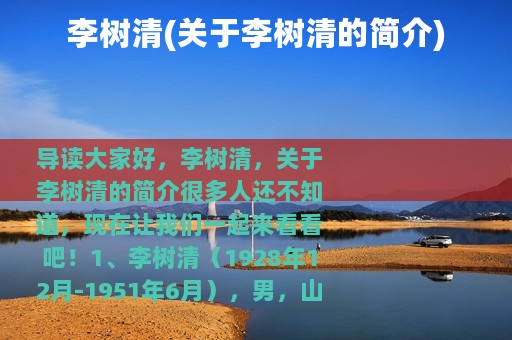 李树清(关于李树清的简介)