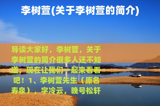 李树萱(关于李树萱的简介)