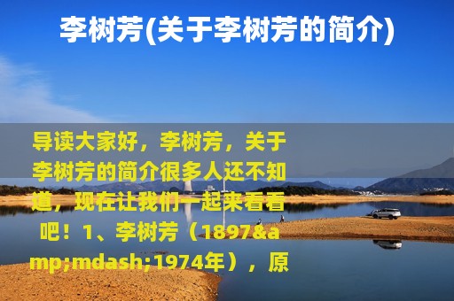 李树芳(关于李树芳的简介)