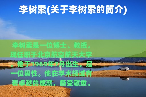 李树索(关于李树索的简介)