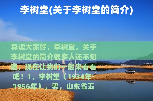 李树堂(关于李树堂的简介)