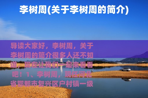 李树周(关于李树周的简介)