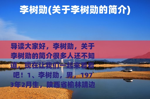 李树勋(关于李树勋的简介)