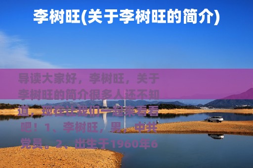 李树旺(关于李树旺的简介)