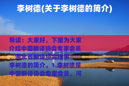 李树德(关于李树德的简介)