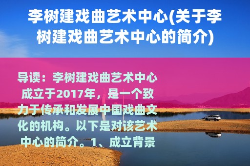李树建戏曲艺术中心(关于李树建戏曲艺术中心的简介)