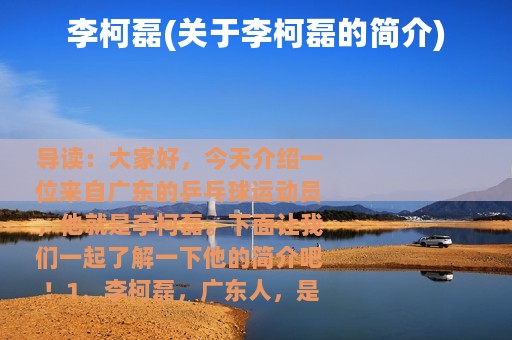 李柯磊(关于李柯磊的简介)