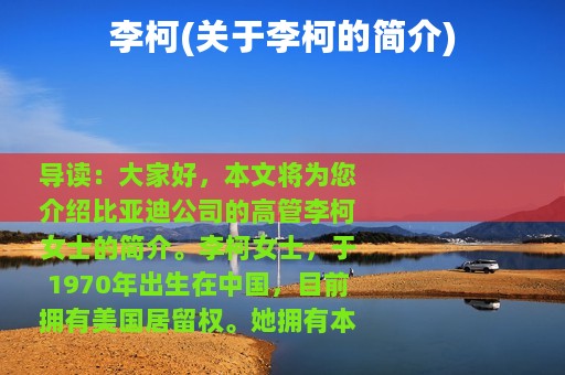 李柯(关于李柯的简介)