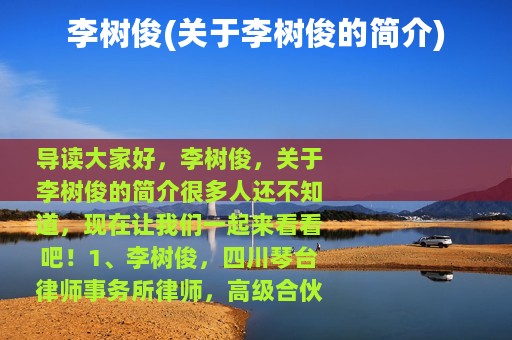 李树俊(关于李树俊的简介)