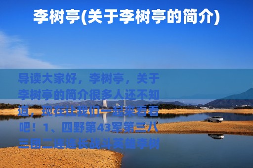 李树亭(关于李树亭的简介)